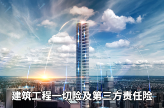 如何购买建筑工程一切险 如何购买建筑工程一切险